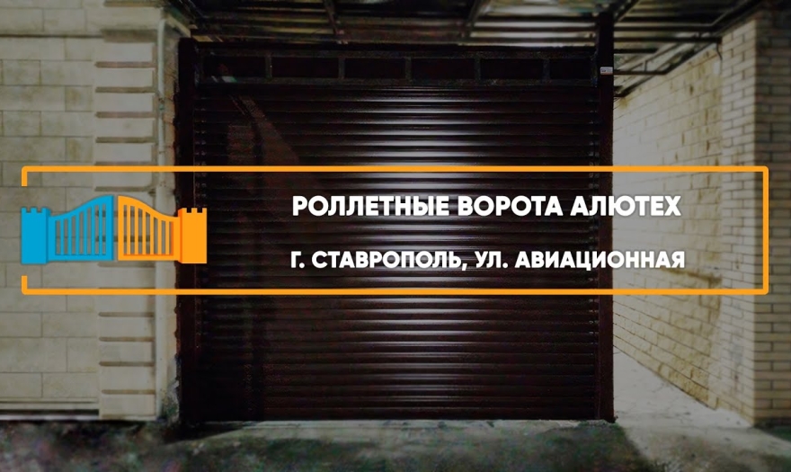 Embedded thumbnail for Ворота Роллетные – Ставрополь Авиационная 76