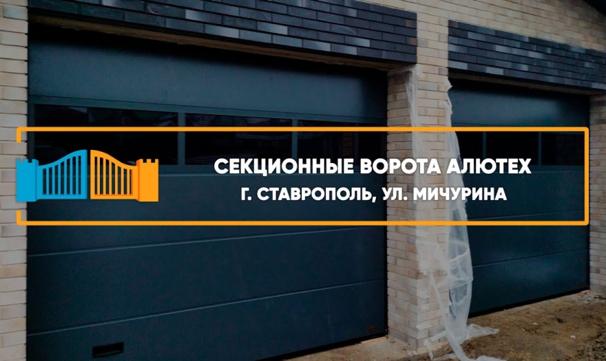 Embedded thumbnail for Ворота Секционные – Ставрополь Мичурина 88