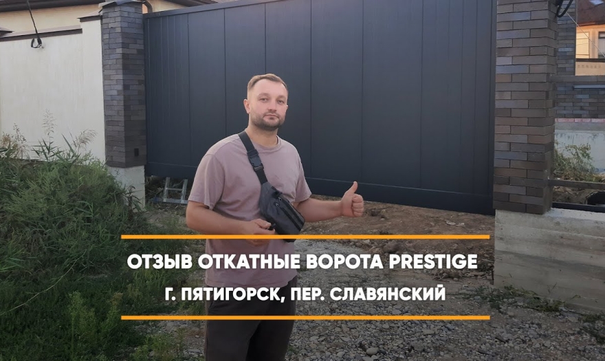 Embedded thumbnail for Ворота Въездные Откатные – Пятигорск Славянский 6 > Отзыв