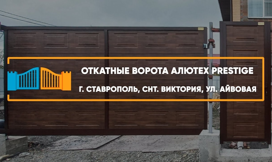 Embedded thumbnail for Ворота Въездные Откатные – Ставрополь Айвовая 575